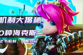 云顶之弈：揭秘140种海克斯机制，开局必出赏金技巧包教会图片