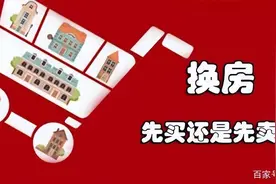 准备换房需要考虑的事情这么多，多做功课不吃亏图片