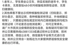 郑州公交：老年人、学生持实名制老年卡、学生卡乘车，无需扫健康码图片