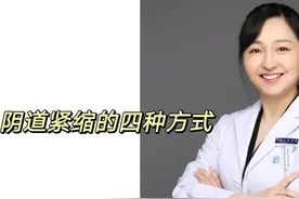 阴道紧缩的四种方式图片