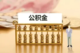 龙岩：请查收！您有一笔住房公积金结息到账图片