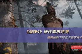 《战神4》硬件需求评测：最高画质下对显卡要求并不低图片