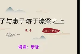 初中必背文言文：《庄子与惠子游于濠梁之上》原译文赏析 康爸诵读图片