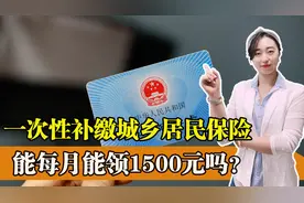 城乡居民养老保险一次性补缴4.5万，退休后每个月能领1500元？图片