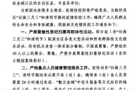 广西多地最新通知！事关 “三月三”、清明节祭扫图片