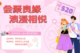 相悦会！“520”大型交友活动等你来相会图片