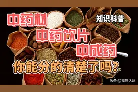 中药材、中药饮片、中成药你能分的清楚了吗？图片