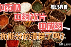 中药材、中药饮片、中成药你能分的清楚了吗？图片