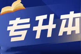 「专升本」2022年全区统一考试图片