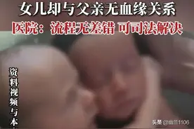 谁的错？湖南夫妻做试管婴儿诞下龙凤胎，女儿却与父亲无血缘关系图片