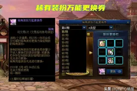 DNF：“天空任转”变换券5个方面要注意！3个“不能”，2个“能”图片