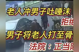 6旬大爷朝小伙吐口水，拒不道歉被打成骨折！法院判了图片