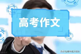 2023年全国名校模考作文（115）辽宁八校联考作文图片