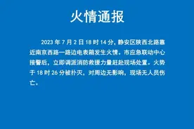 上海Prada荣宅着火？深夜冲上热搜！静安消防：路边电表箱发生火情图片