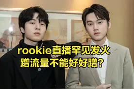 Ning直播回应17支战队排名19，rookie罕见发火：想蹭流量就说好话图片