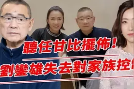 刘銮雄失去对家族控制，700亿被洗劫一空，甘比真实面目彻底曝光图片