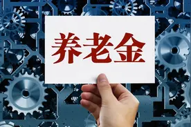 1970年出生，账户9.8万，工龄32年，退休金能有多少？图片