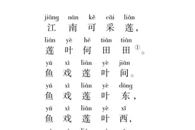 小升初古诗《江南》全文讲解图片