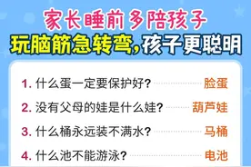 100个脑筋急转弯，睡前多和孩子玩脑筋急转弯，孩子更聪明图片