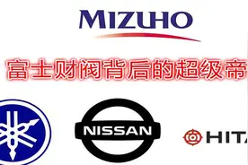 富士财团背后超级帝国，日产、日立、雅马哈也不过是旗下品牌而已图片