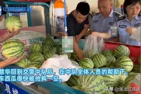 该罚就罚，该帮也会帮交警买空醉驾瓜农的一车西瓜图片