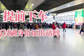 提前下车可以刷身份证出站吗，别直接离开，正确的操作步骤是这样图片
