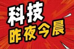 科技昨夜今晨0712：苹果教育商店开启2024返校季活动图片