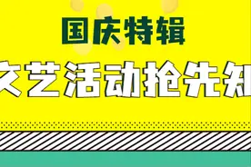 国庆特辑｜音乐会、朗读会、手工DIY......一键剧透图片