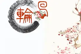 佛教中所说的【轮回】是什么意思？因果轮回呢？图片
