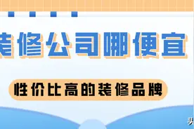 装修公司哪便宜，性价比高的装修品牌​图片