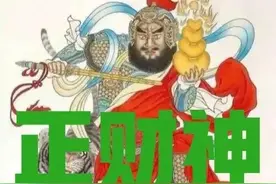 农历三月十五，财神诞辰日！别忘了恭迎财神，新的一年财源广进图片