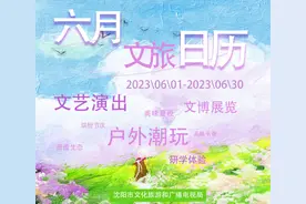 沈阳六月精彩活动预告图片