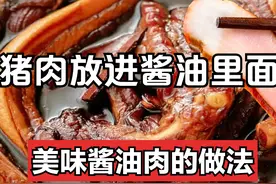 猪肉直接放酱油中泡2天，味道比卤肉和腊肉都香，酱油肉正宗做法图片