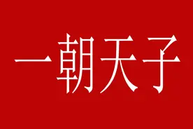 一朝天子一朝臣，新任领导，基本上都不喜欢前任领导提拔的人图片