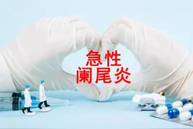 急性阑尾炎症状表现有哪些？你一定要知道的健康小知识图片