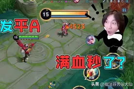 一发普攻就能秒人！5年老英雄重做成峡谷恶霸！将成上分首选英雄图片