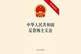 保密法律法规|中华人民共和国反恐怖主义法（一）图片