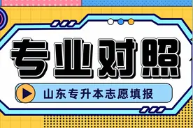 「重要」2022年山东专升本专业对照表（第九期）图片