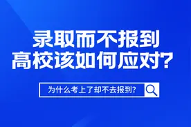 录取而不报到，高校应该如何应对？图片