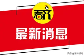 封路通告！涉及齐齐哈尔这些道路图片