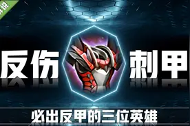 王者荣耀：无论反伤刺甲如何削弱，这三位英雄必出！堪称核心装备图片