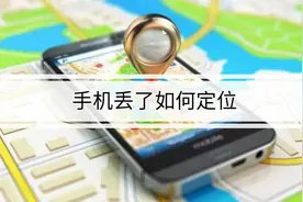 手机丢了如何用另一个手机定位找回？这个小妙招亲测有用，快试试图片