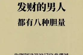 发财的男人 都有八种胆量图片