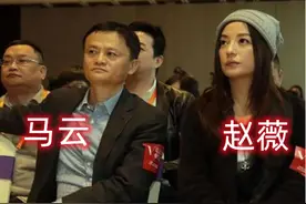 深扒赵薇和马云的商业版图：踩着红线走的人，终将被国家降维打击图片