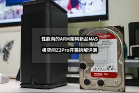 性能向的ARM架构新品NAS丨极空间Z2Pro开箱拆解评测图片