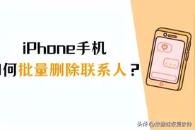 iPhone如何批量删除联系人？一次性删除联系人的好方法！图片