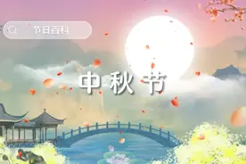 节日百科：中秋节图片
