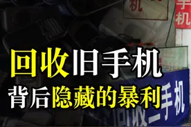 回收旧手机有多少套路？换盆换玩具的背后，隐藏着你想不到的暴利图片