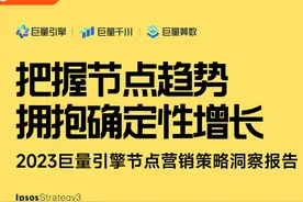 重磅发布 | 2023巨量引擎节点营销策略洞察报告图片