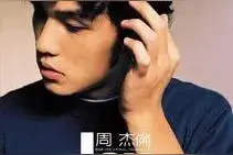 周杰伦所有歌曲（14张专辑 以及单曲）图片